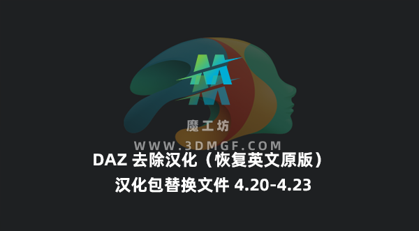DAZ 去除汉化(恢复英文原版) 汉化包替换文件 4.20-4.23 DAZ 去除汉化(恢复英文原版) 汉化包替换文件 4.20-4.23
