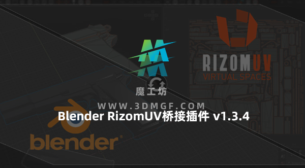 Blender RizomUV桥接插件 RizomUV Bridge – Link Edition v1.3.4 Blender RizomUV桥接插件 RizomUV Bridge – Link Edition v1.3.4