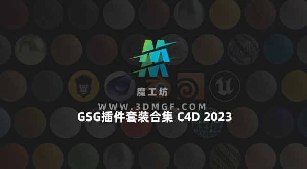 中文汉化版-GSG插件套装合集GreyscaleGorilla Plus Hub Plugins for C4D 2023 Win 中文汉化版-GSG插件套装合集GreyscaleGorilla Plus Hub Plugins for C4D 2023 Win