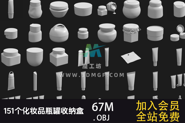 151个OBJ单体模型化妆品/瓶罐/收纳盒 3D模型 151个OBJ单体模型化妆品/瓶罐/收纳盒 3D模型