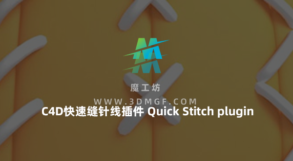C4D快速缝针线插件鞋子缝线效果插件 中文版 Quick Stitch plugin for Cinema4D 支持R19-2024 C4D快速缝针线插件鞋子缝线效果插件 中文版 Quick Stitch plugin for Cinema4D 支持R19-2024