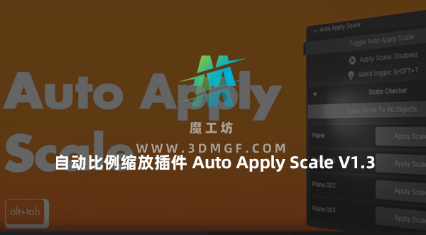 Blender自动比例缩放插件 Auto Apply Scale V1.3 Blender自动比例缩放插件 Auto Apply Scale V1.3