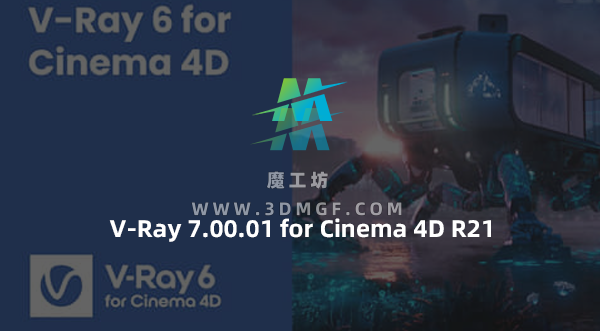 C4D Vray高级渲染器插件 V-Ray 7.00.01 for Cinema 4D R21 Win C4D Vray高级渲染器插件 V-Ray 7.00.01 for Cinema 4D R21 Win