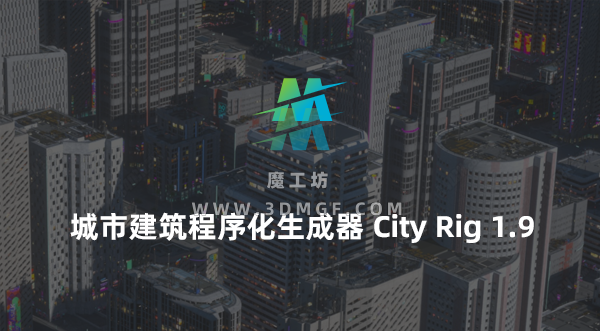 C4D城市建筑程序化生成器-C4d city Rig 1.9 C4D城市建筑程序化生成器-C4d city Rig 1.9