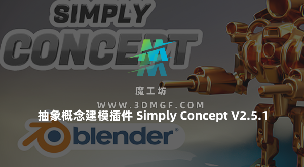 Blender抽象概念模型建模插件 Simply Concept V2.5.1 Blender抽象概念模型建模插件 Simply Concept V2.5.1