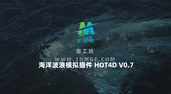 中英双语版-C4D真实海洋波浪特效模拟插件中文汉化版 HOT4D v0.7 Win/Mac 支持C4D R14-R20&R21 中英双语版-C4D真实海洋波浪特效模拟插件中文汉化版 HOT4D v0.7 Win/Mac 支持C4D R14-R20&R21