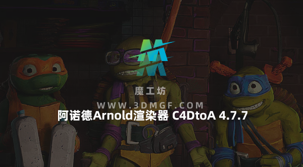C4D插件-阿诺德Arnold渲染器 SolidAngle C4DtoA 4.7.7 Win C4D插件-阿诺德Arnold渲染器 SolidAngle C4DtoA 4.7.7 Win
