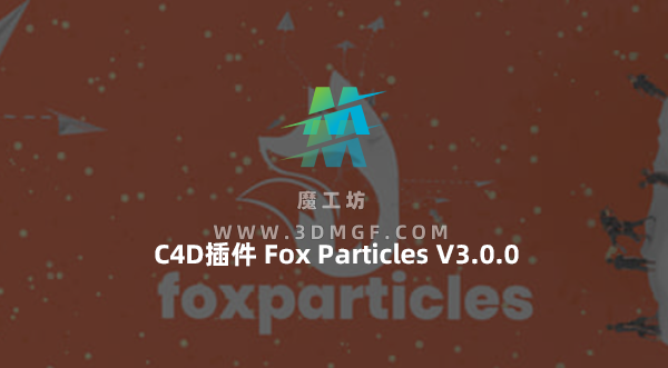 粒子特效模拟C4D插件 Fox Particles V3.0.0 粒子特效模拟C4D插件 Fox Particles V3.0.0