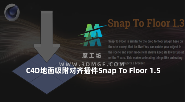 C4D地面吸附对齐插件Snap To Floor 1.5 for Cinema 4D R15-2025 Win/Mac C4D地面吸附对齐插件Snap To Floor 1.5 for Cinema 4D R15-2025 Win/Mac