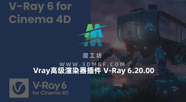C4D Vray高级渲染器插件 V-Ray 6.20.00 for Cinema 4D R21-2024 Win C4D Vray高级渲染器插件 V-Ray 6.20.00 for Cinema 4D R21-2024 Win