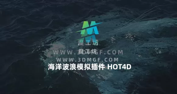 C4D海洋插件HOT4D(海洋波浪模拟插件) 支持C4D 2023 英文原版+中文汉化版 C4D海洋插件HOT4D(海洋波浪模拟插件) 支持C4D 2023 英文原版+中文汉化版